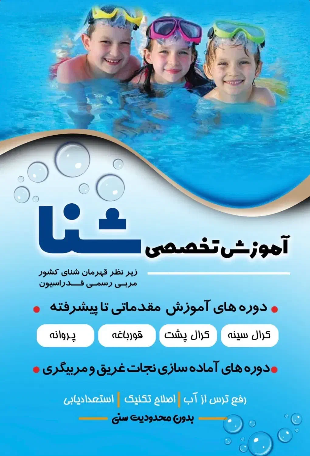 اموزش شنا بانوان و کودکان|خدمات آموزشی|کرمانشاه, |دیوار