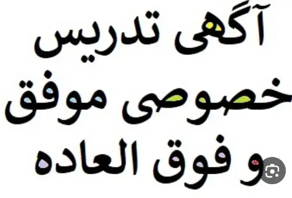 مشاور تحصیلی و معلم خصوصی|خدمات آموزشی|زاهدان, |دیوار