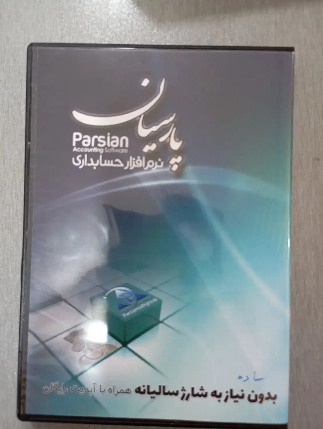 نرم افزار حسابداری پارسیان قفل اصلی گارانتی دار|قطعات و لوازم جانبی رایانه|اصفهان, فردوان|دیوار