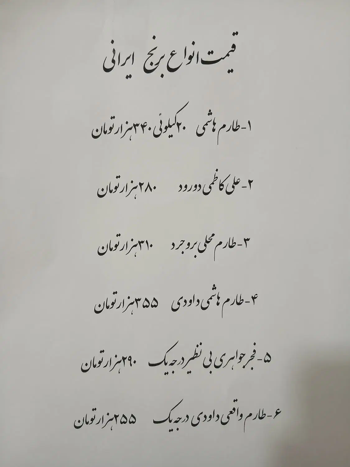 بورس انواع برنج ایرانی و ترشیجات و شوریجات و...|خوردنی و آشامیدنی|دلیجان, |دیوار