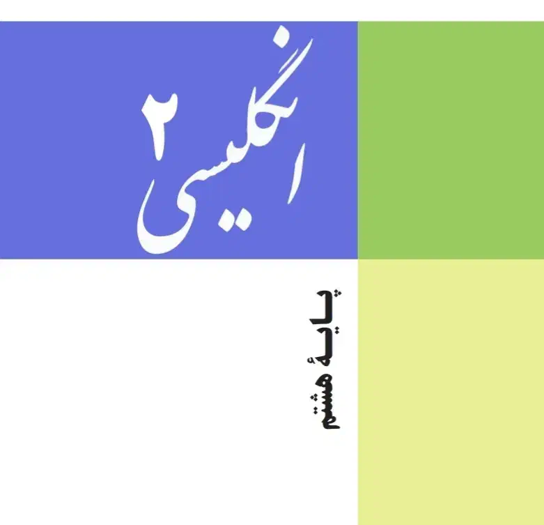 تدریس خصوصی زبان متوسطه اول/دوم-غیرحضوری|خدمات آموزشی|پردیس, فاز ۲|دیوار