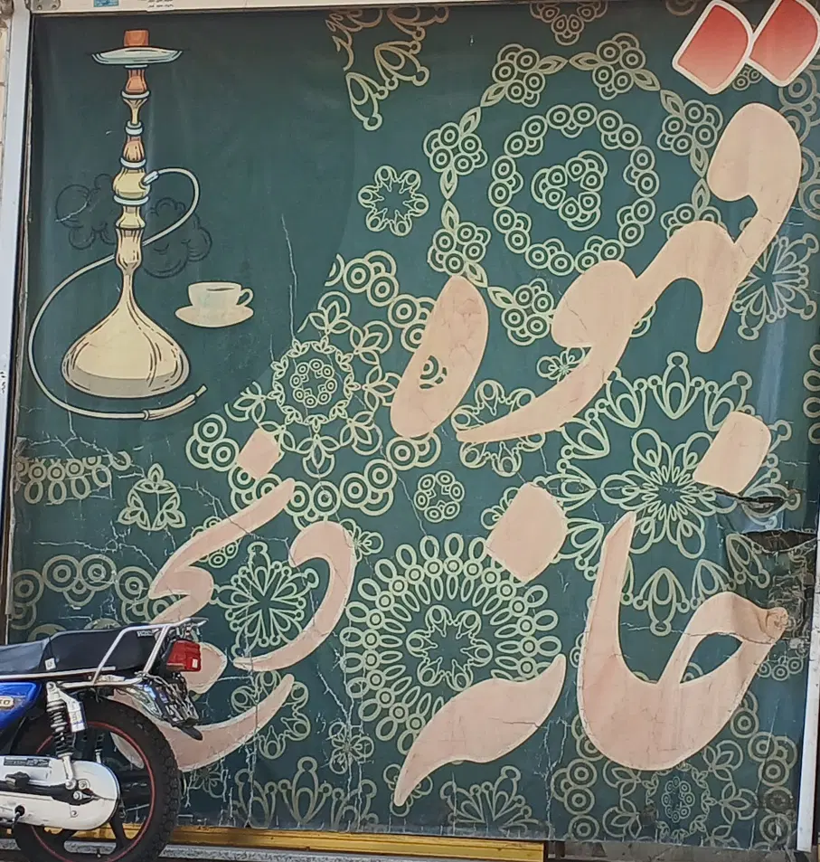 کارگر قهوه خانه|استخدام خدمات فروشگاه و رستوران|تهران, تاکسیرانی|دیوار
