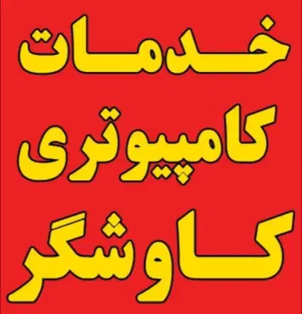 خدمات کامپیوتری  کاوشگر|خدمات رایانهای و موبایل|شیراز, تاچارا|دیوار