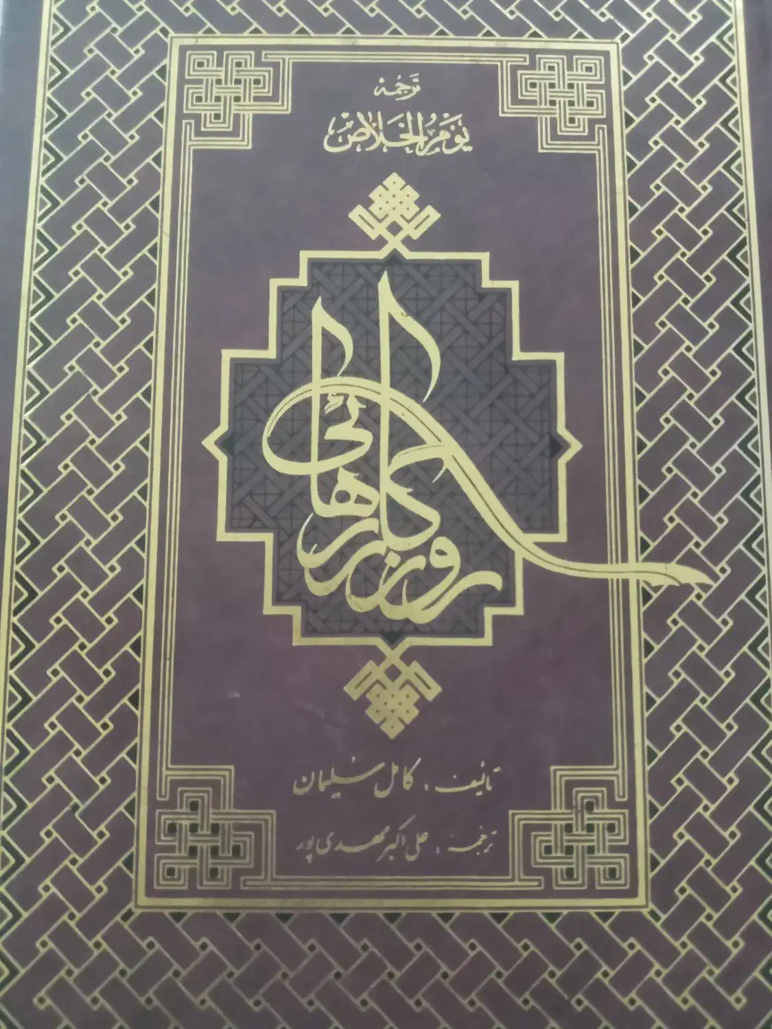 کتاب روزگار رهایی ۲ جلدی|کتاب و مجله مذهبی|قم, چهار مردان|دیوار