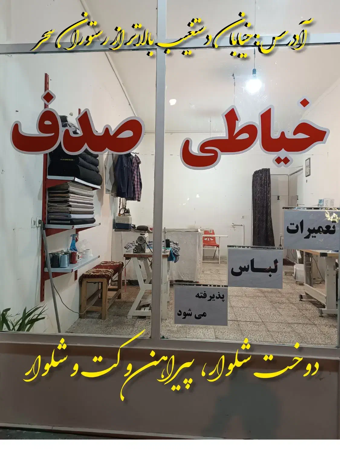 خیاطی صدف خ دستغیب بالاتر از رستوران سحر|لباس|کبودرآهنگ, |دیوار