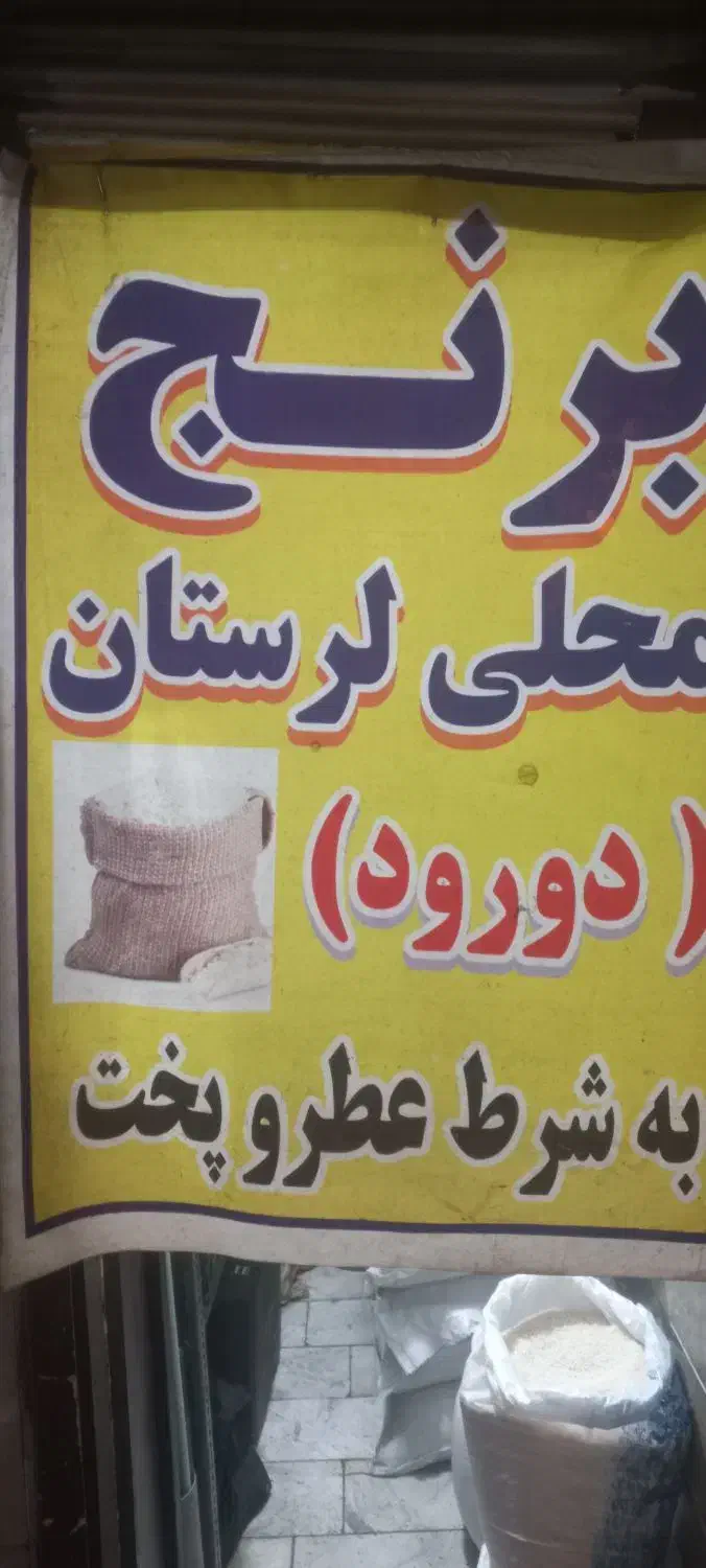 برنج محلی|خوردنی و آشامیدنی|تهران, خزانه|دیوار