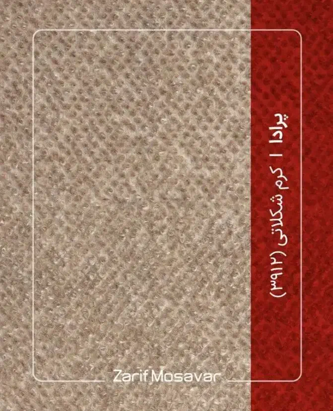 موکت نمدی پرادا ظریف فروشگاه تندیس ۲۱۰۹|موکت|قم, شاه ابراهیم|دیوار