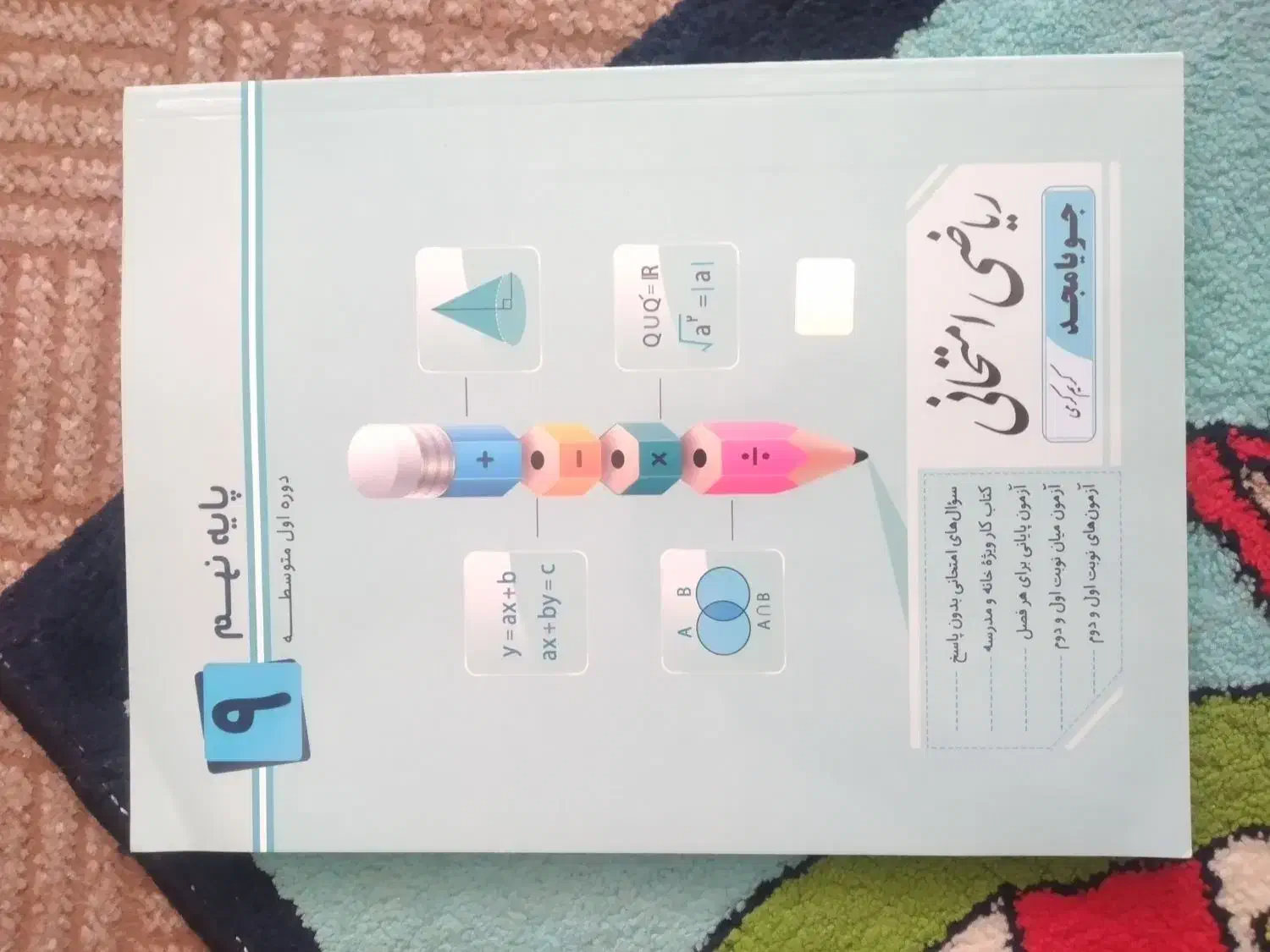 کتاب کمک درسی ریاضی امتحانی نهم|کتاب و مجله آموزشی|دهدشت, |دیوار