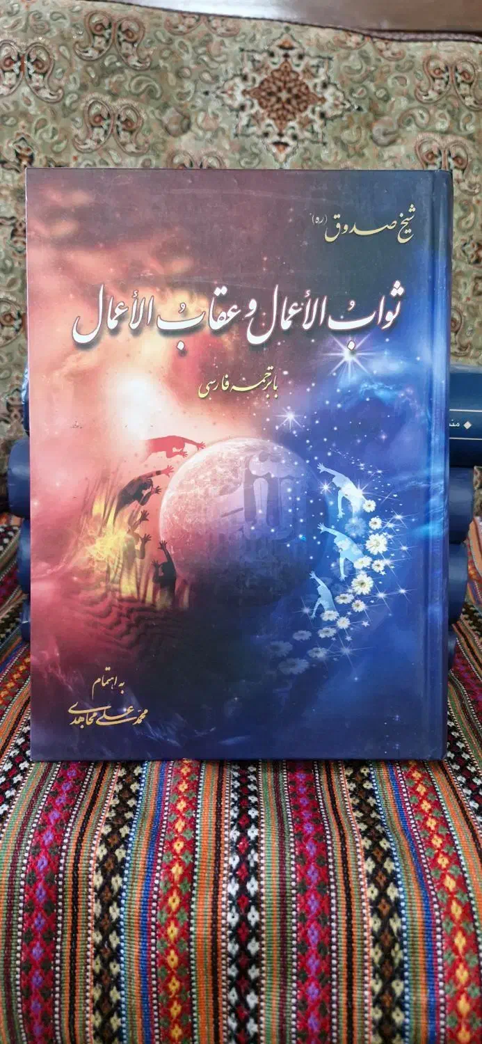 کتاب ثواب الاعمال و عقاب الاعمال صدوق|کتاب و مجله مذهبی|قم, سالاریه|دیوار