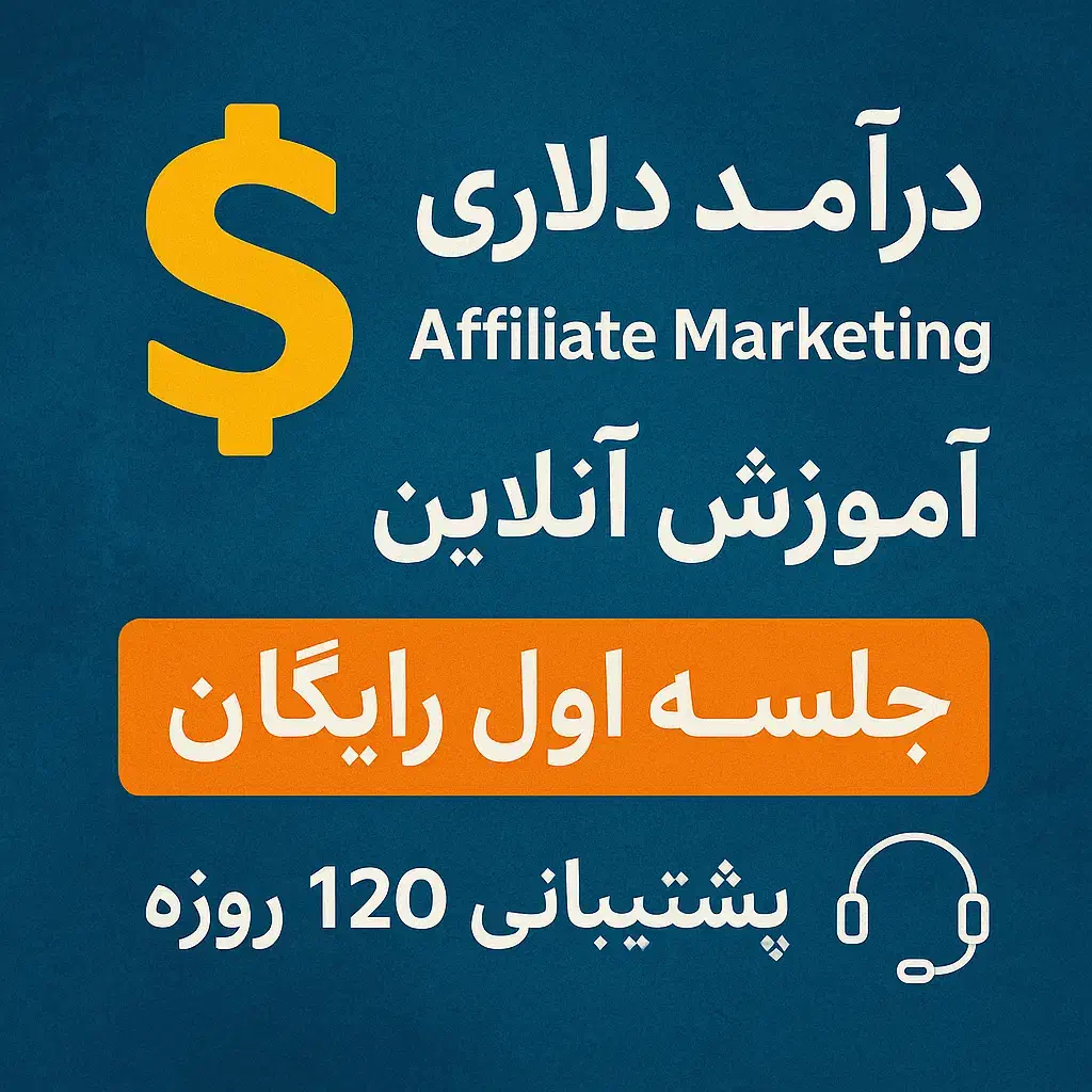 دوره افیلیت مارکتینگ/ درآمد دلاری بصورت آنلاین|خدمات آموزشی|تهران, ونک|دیوار