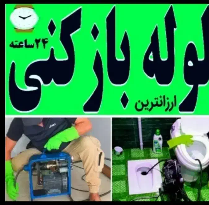 لوله بازکنی فاضلاب بازکنی|خدمات پیشه و مهارت|شوشتر, |دیوار