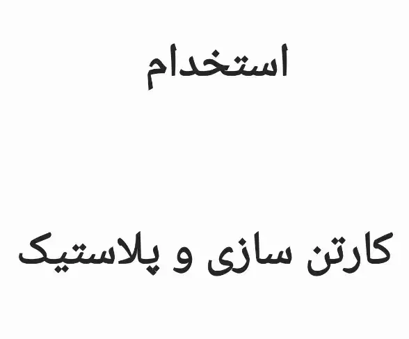 استخدام چندتا نیرو برای کارتن سازی در تفت|استخدام صنعتی، فنی، مهندسی|یزد, |دیوار