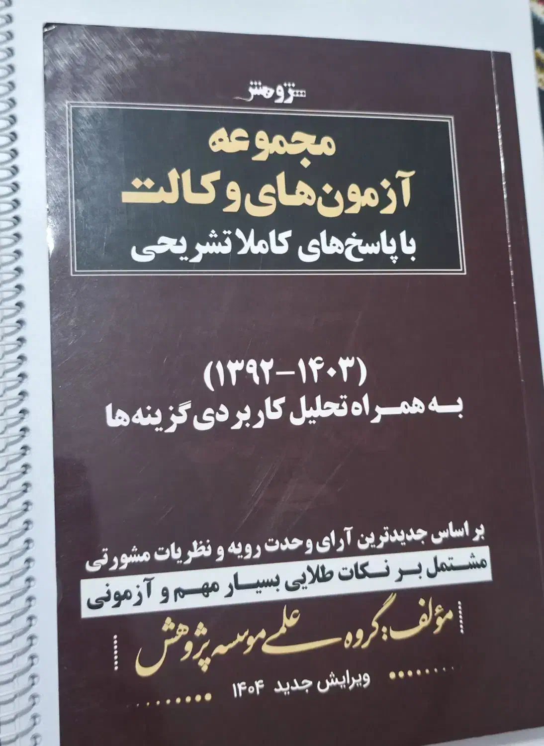 مجموعه آزمون های وکالت|کتاب و مجله آموزشی|ابهر, |دیوار