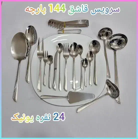 سرویس قاشق چنگال 144 پارچه آهنربا نگیر Germany|ظروف سرو و پذیرایی|کرمان, |دیوار