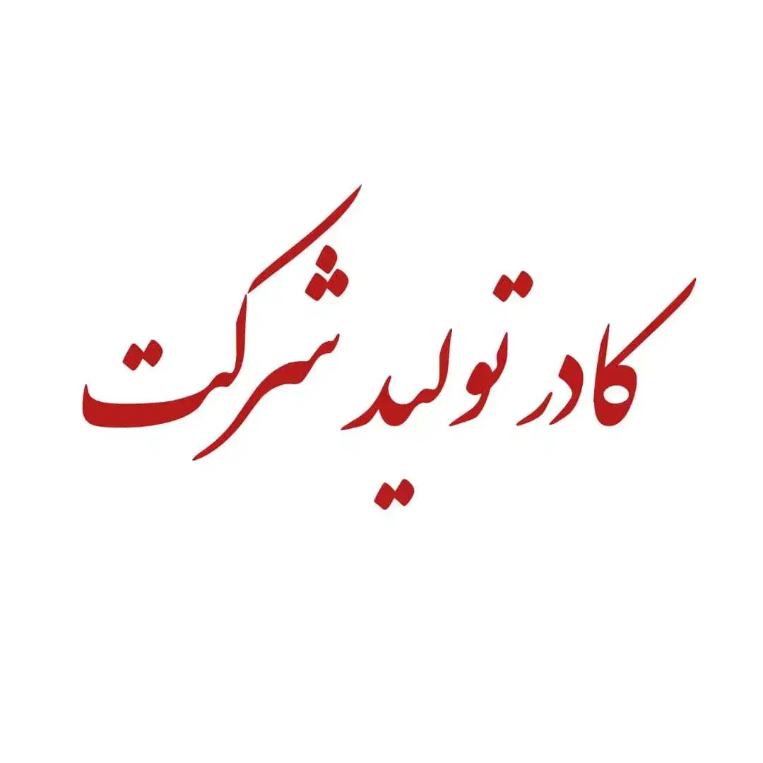 نیروی مورد نیاز شرکت|استخدام صنعتی، فنی، مهندسی|سنندج, |دیوار