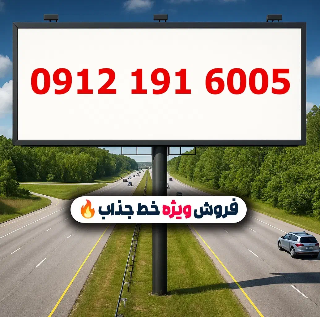 0912.191.6005|سیم‌کارت|تهران, لویزان|دیوار