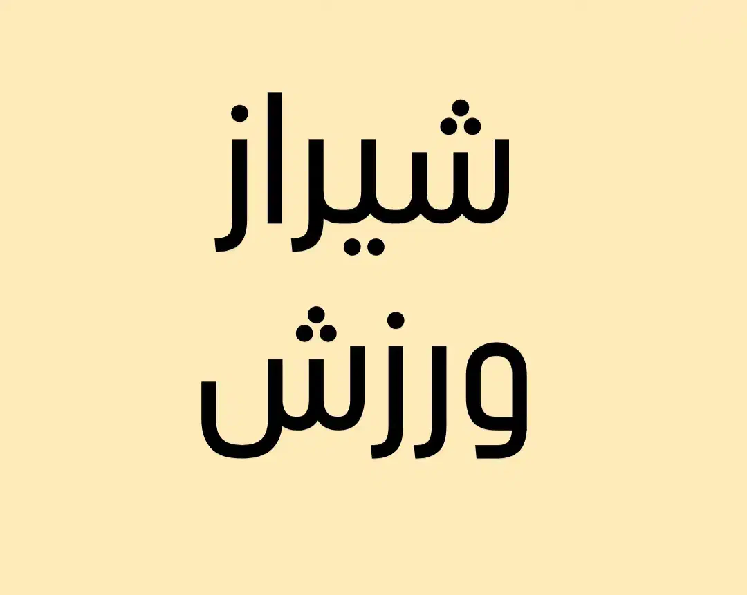 به گروه شیراز ورزش بپیوندید|گردهمایی و همایش|شیراز, ارم|دیوار