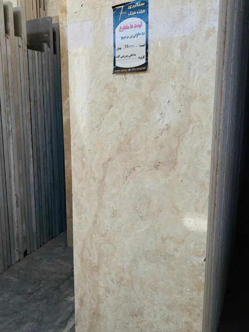 سنگ تراورتن موجپیچ روشن طرح عباسآباد مناسب نما|عمدهفروشی|تهران, دهکده المپیک|دیوار