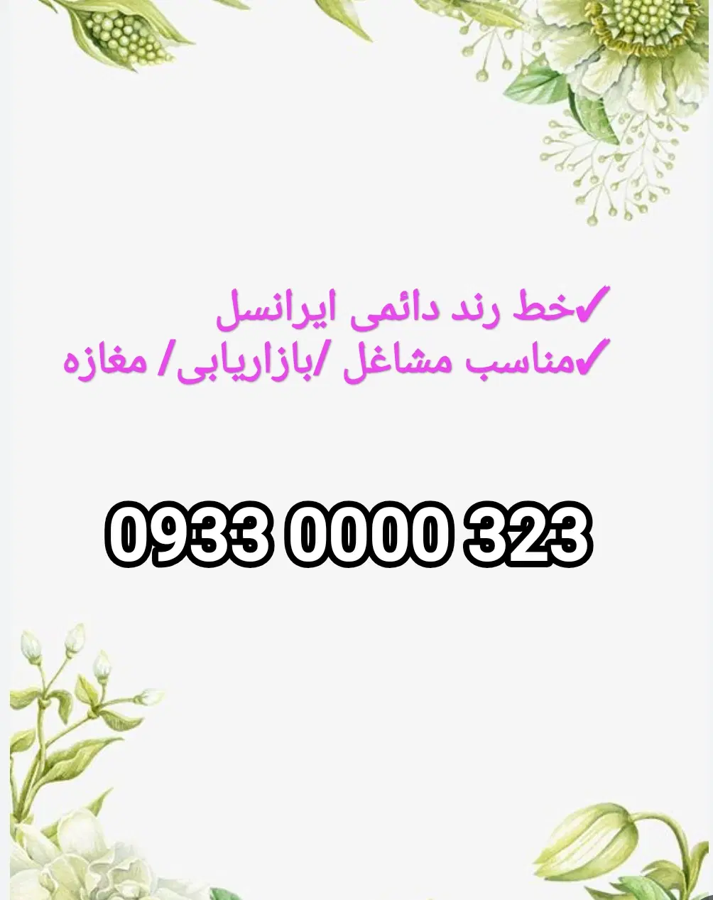 09330000323|سیم‌کارت|تهران, امیرآباد|دیوار