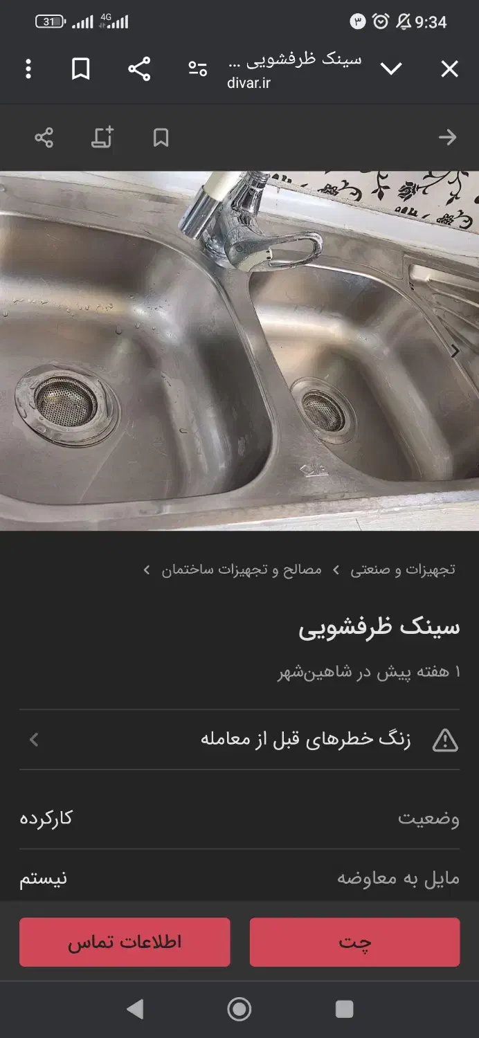 سینک ظرفشویی ایلیا|مصالح و تجهیزات ساختمان|شاهینشهر, عطار|دیوار