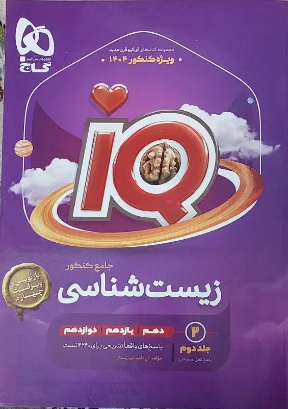 زیست شناسی جامع گاج IQ|کتاب و مجله آموزشی|ری, اقدسیه|دیوار