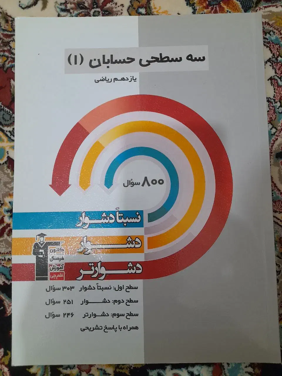 سه سطحی حسابان یازدهم ریاضی|کتاب و مجله آموزشی|تبریز, |دیوار