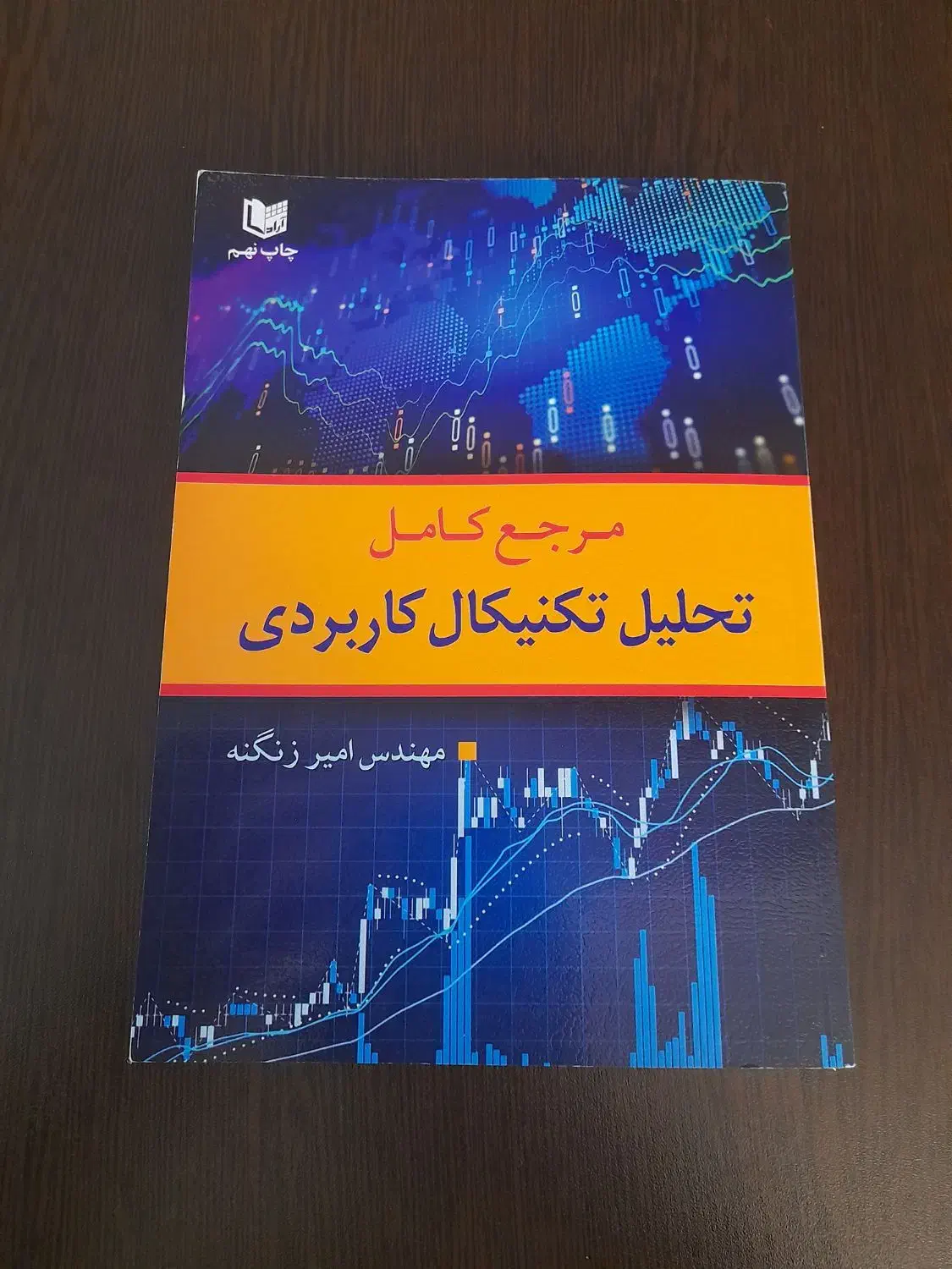 کتاب مرجع کامل تحلیل تکنیکال کاربردی|کتاب و مجله آموزشی|شهریار, شهریار|دیوار