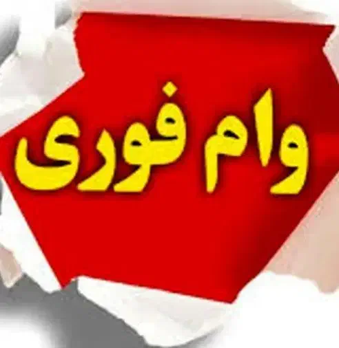 وام میخوام|فعالیت داوطلبانه تحقیقاتی|گرگان, |دیوار