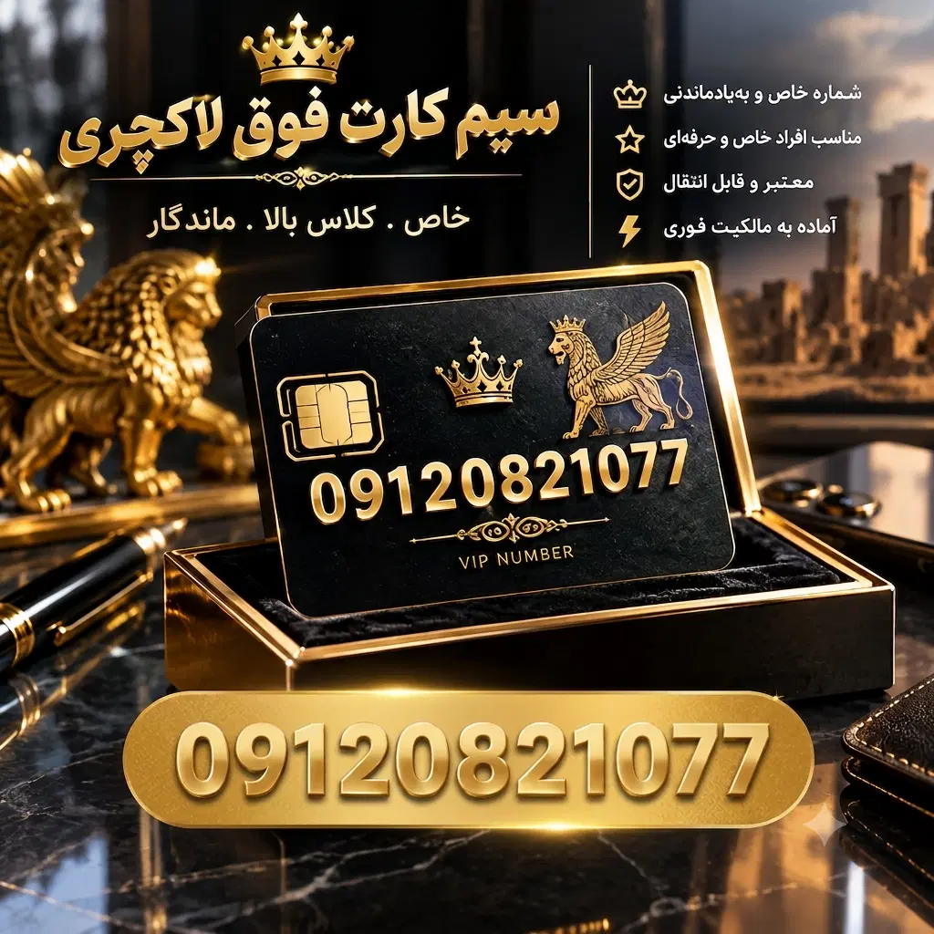 0912|سیم‌کارت|تهران, اسفندیاری|دیوار