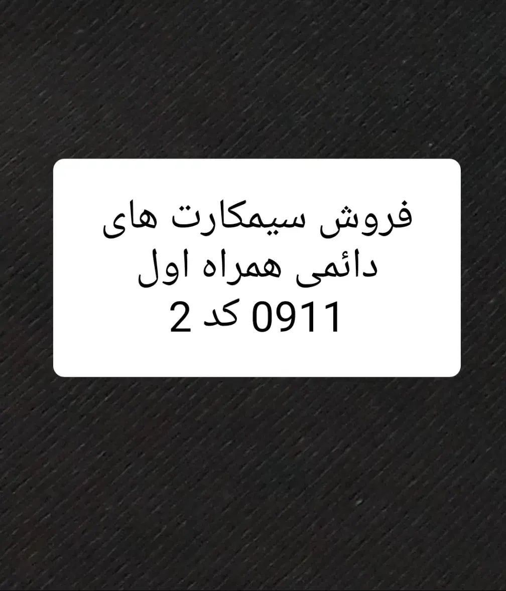 فروش سیمکارت دائمی 0911 کد 2|سیمکارت|لوندویل, |دیوار