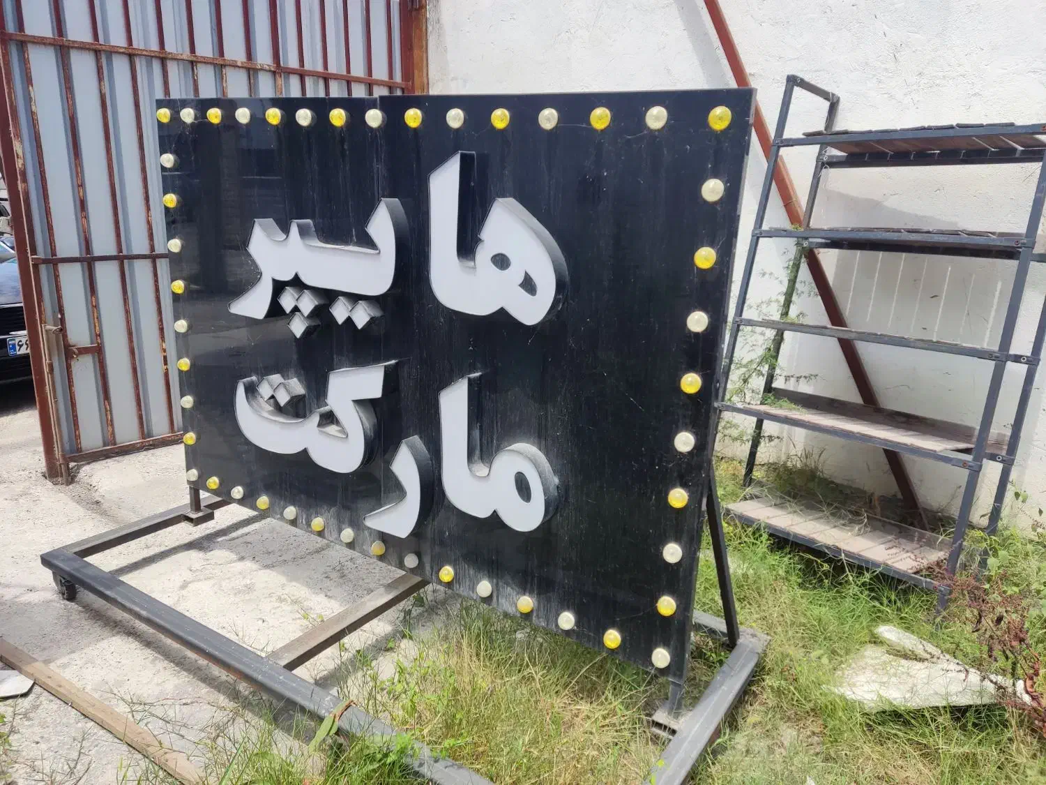 تابلو هایپر مارکت کنار خیابانی|فروشگاه و مغازه|آمل, |دیوار