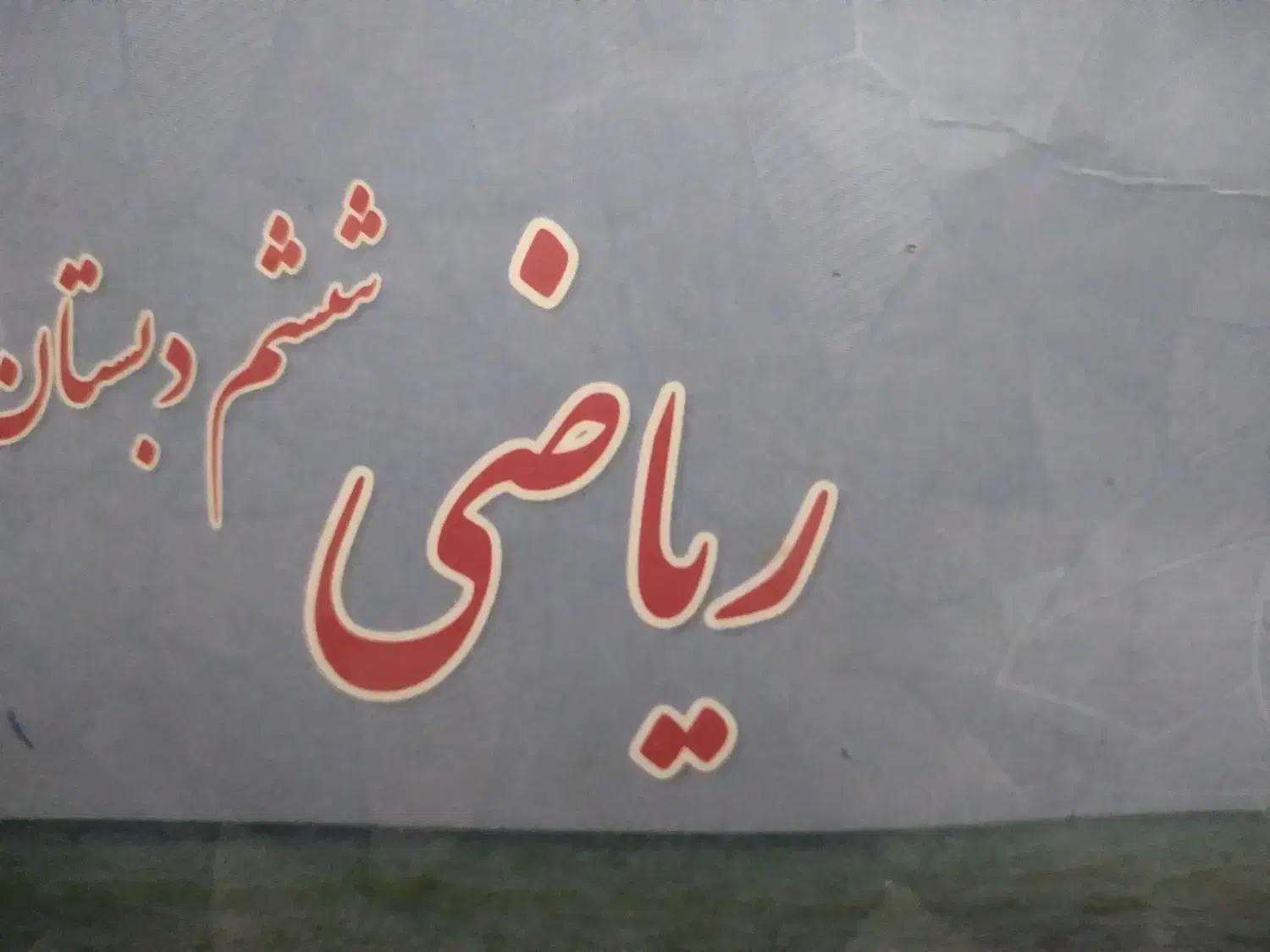** تدریس خصوصی دروس ابتدایی ریاضی معلّم یوسفی **|خدمات آموزشی|قم, دورشهر|دیوار