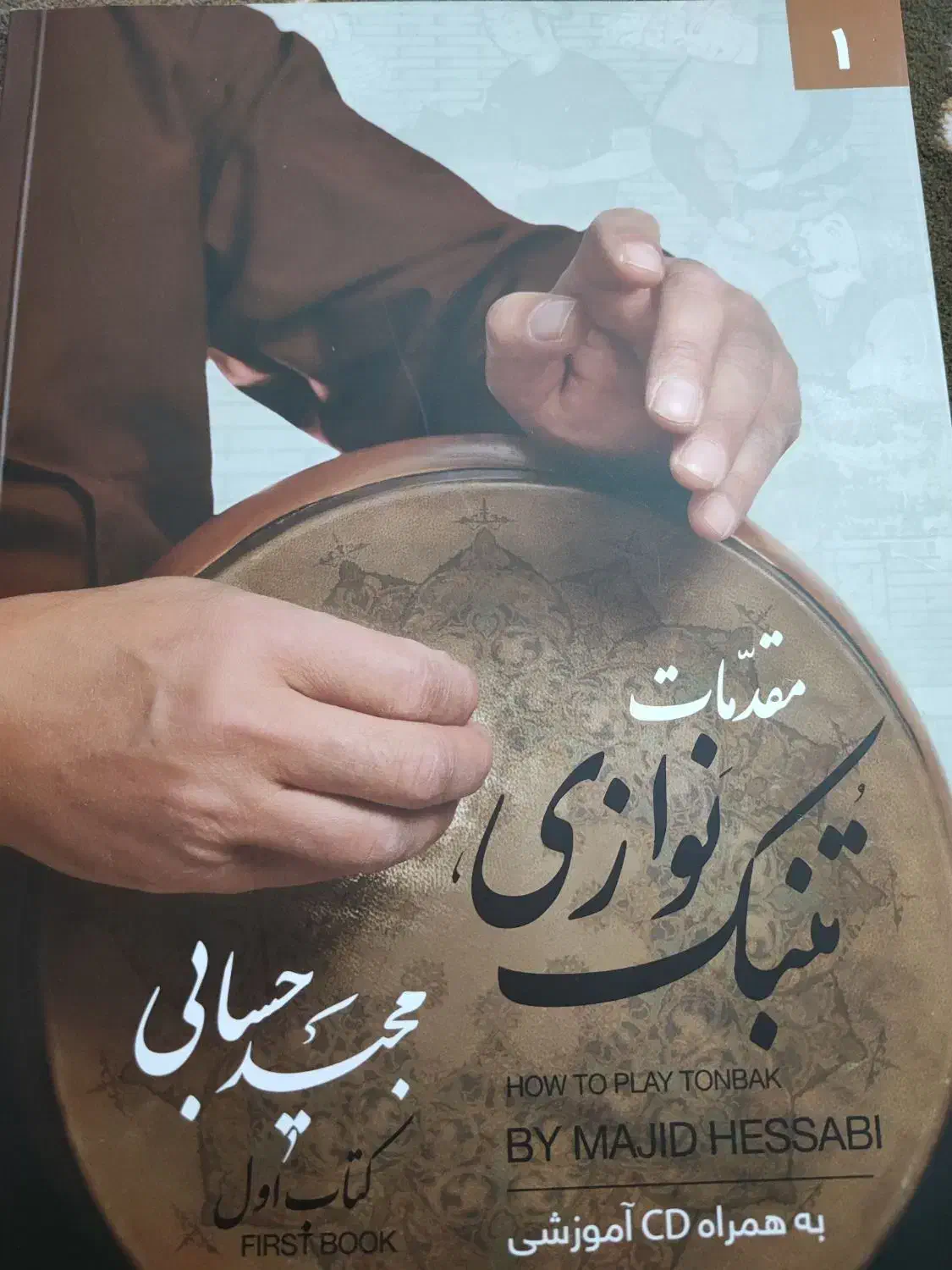کتاب مقدمات تنبک نوازی مجید حسابی|کتاب و مجله آموزشی|تهران, مروارید شهر|دیوار