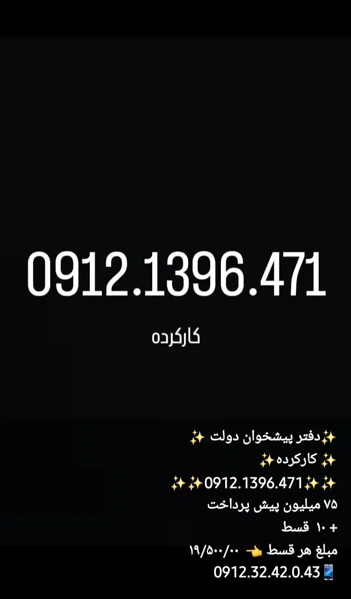 0912.458.11.08|سیم‌کارت|تهران, گیشا|دیوار