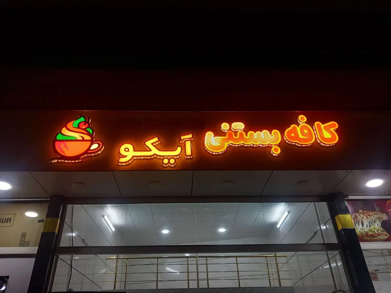 تابلو کافه بستنی درجه یک|تابلو، نقاشی، عکس|تاکستان, |دیوار