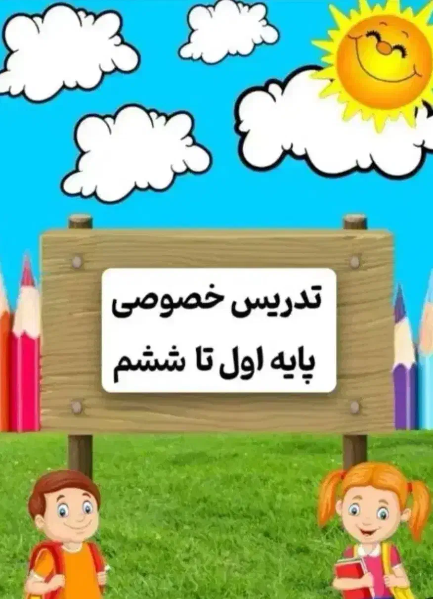 تدریس خصوصی پایه اول تا ششم ابتدایی|خدمات آموزشی|کاشان, درب اصفهان|دیوار