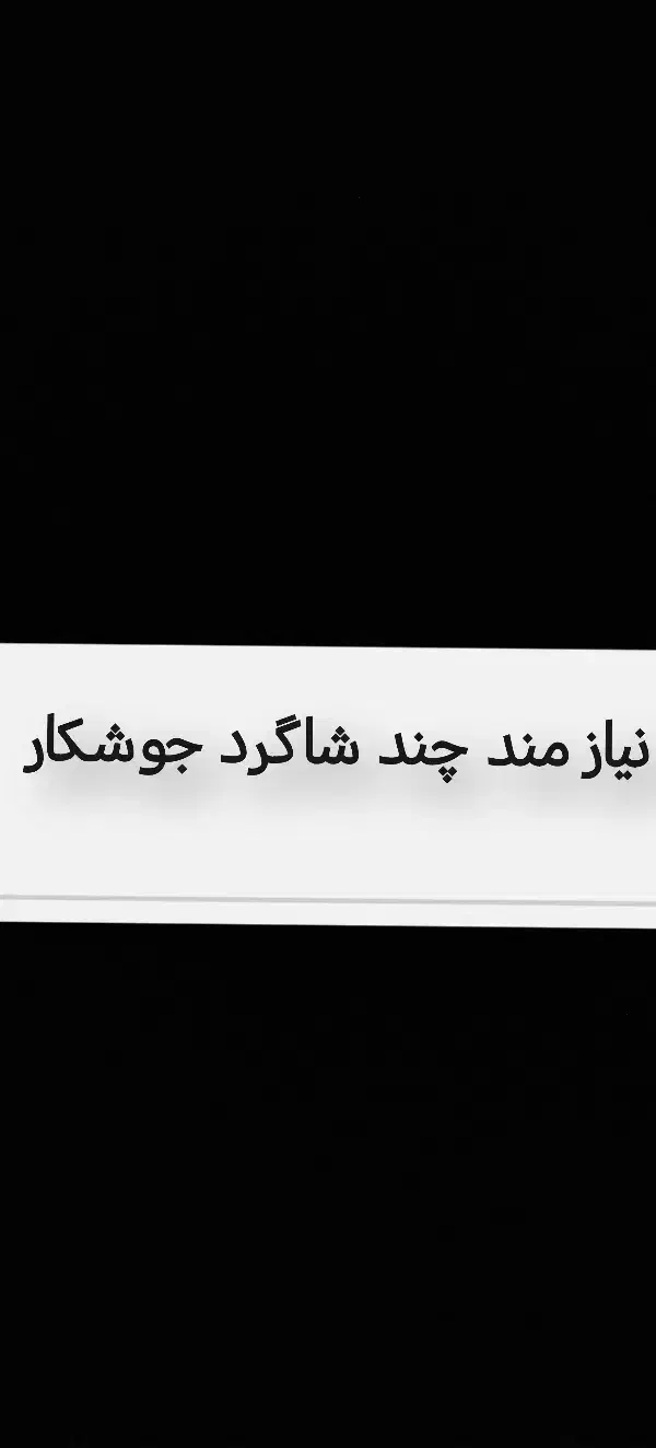 نیازمند چندشاگردجوشکار درمحدوده بندرترکمن و اقلا|استخدام معماری، عمران و ساختمانی|گرگان, |دیوار