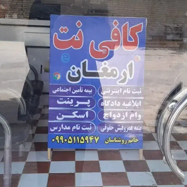 کافی نت ارمغان|خدمات رایانهای و موبایل|آشخانه, |دیوار