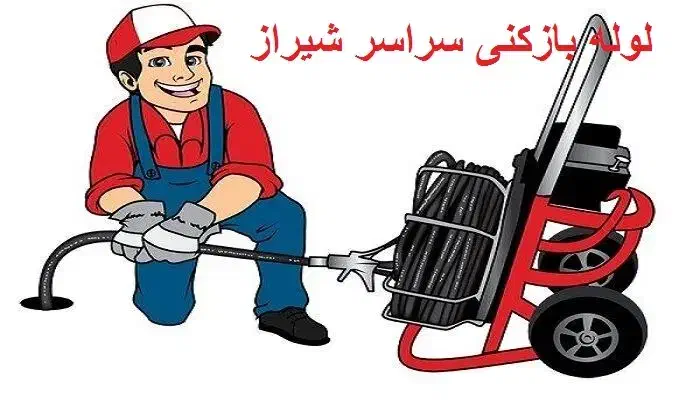 لوله بازکنی با دستگاه برقی (موتوری معروف) شیراز|خدمات پیشه و مهارت|شیراز, نیایش|دیوار