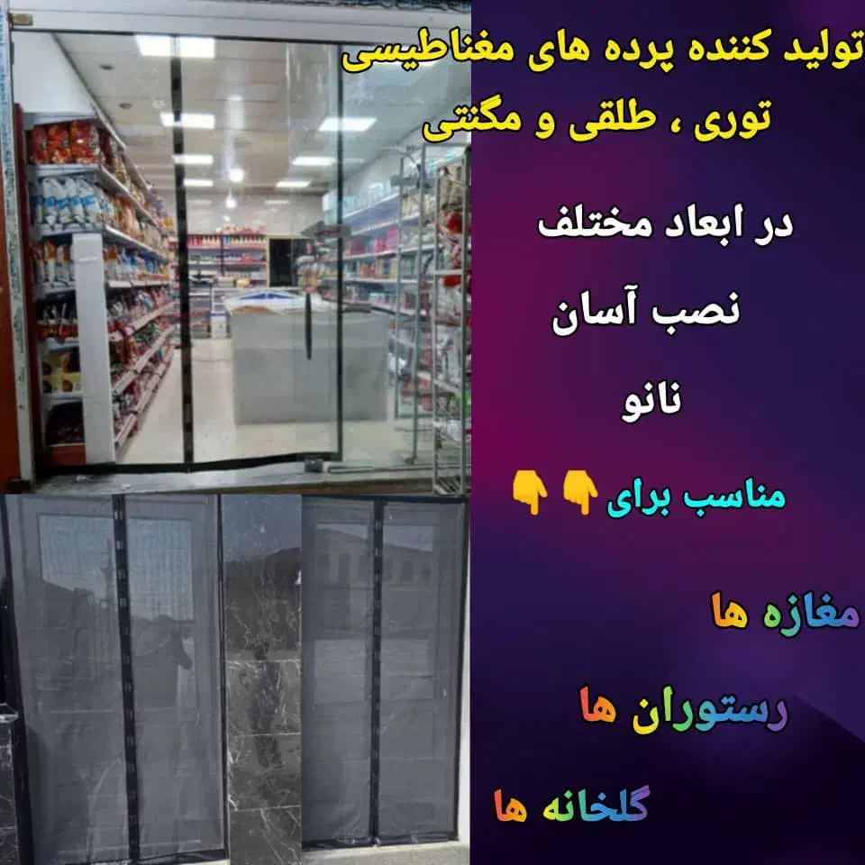 تولیدکننده انواع پرده‌ای مغناطیسی طلقی و طوری‌مگنت|خدمات پیشه و مهارت|تهران, عبدل‌آباد|دیوار