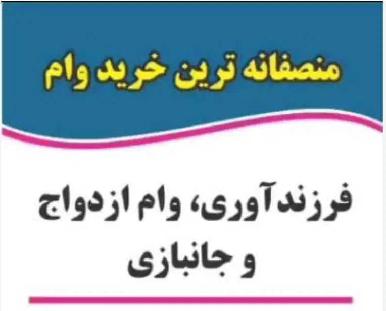 جانبازی ازدواج فرزند آوری بسپارید و از ما بخواهید|خدمات مالی، حسابداری، بیمه|مشهد, شهرک رازی (شهرک غرب)|دیوار