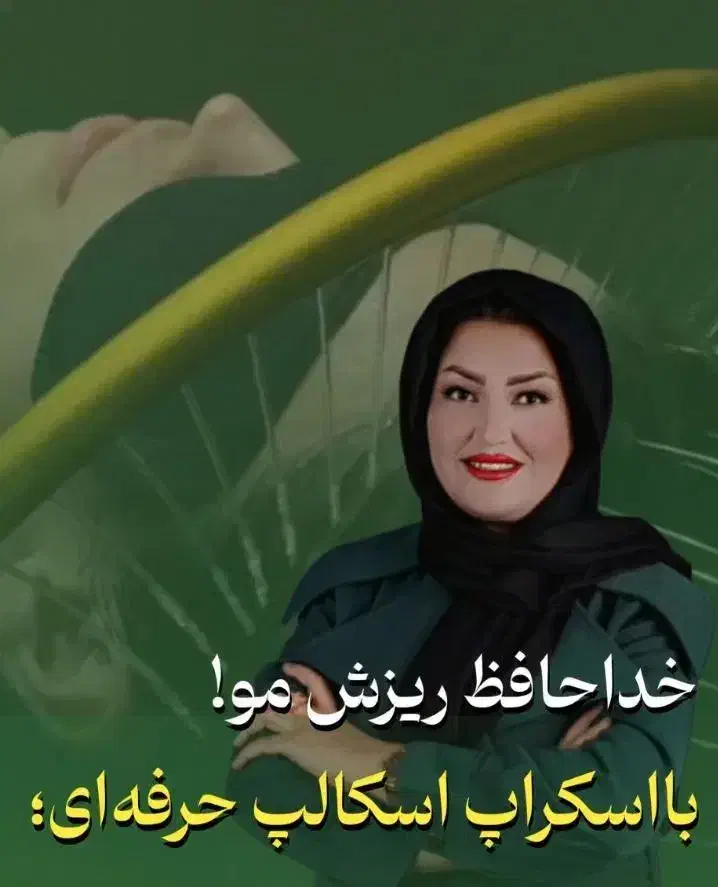 درمان قطعی ریزش مو|خدمات آرایشگری و زیبایی|لنجان, |دیوار