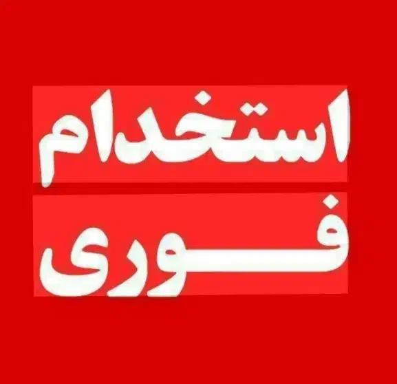 استخدام خانم|استخدام خدمات فروشگاه و رستوران|اهواز, کمپلو جنوبی|دیوار