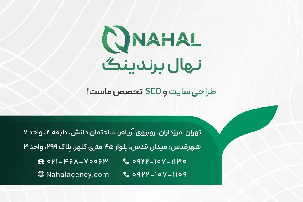 شرکت طراحی و SEO سایت نهال برندینگ در شهرقدس|خدمات رایانه‌ای و موبایل|قدس, شهر‌قدس|دیوار