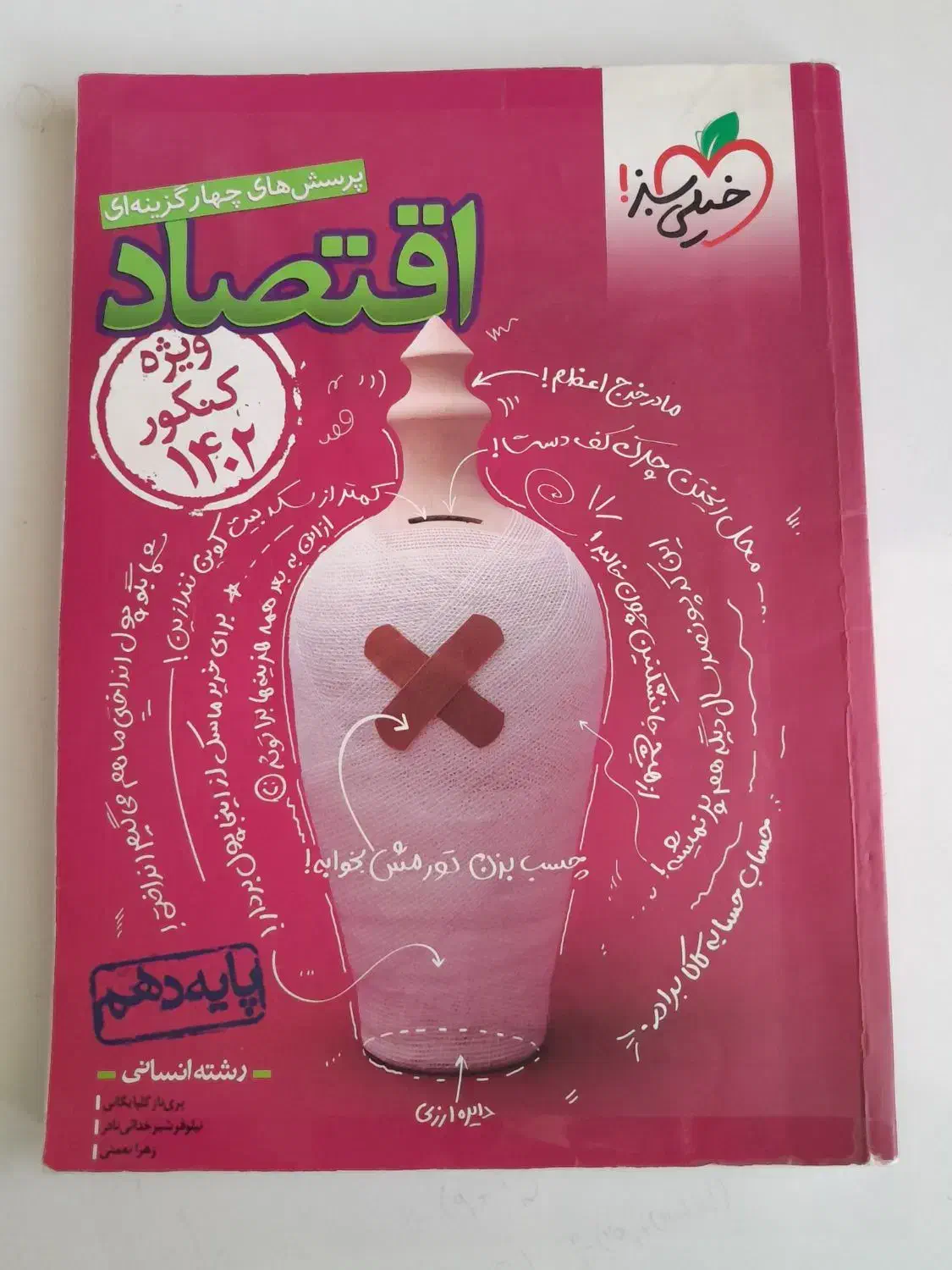اقتصاد جامع خیلی سبز|کتاب و مجله آموزشی|شیروان (خراسان), |دیوار