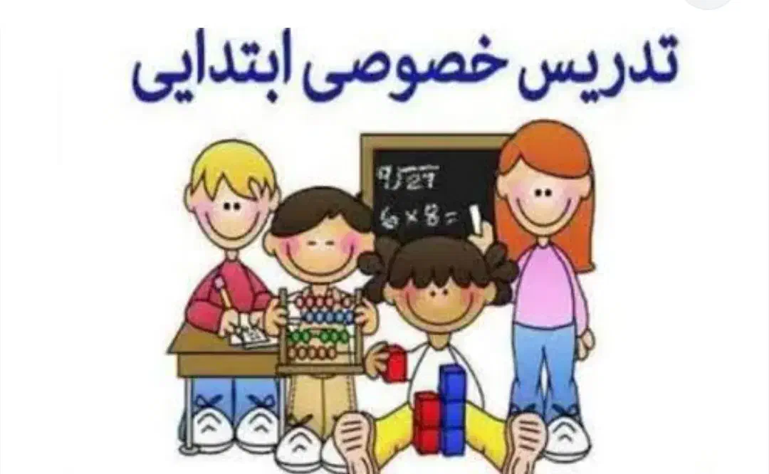 تدریس دانش آموزان ابتدایی|خدمات آموزشی|دهدشت, |دیوار