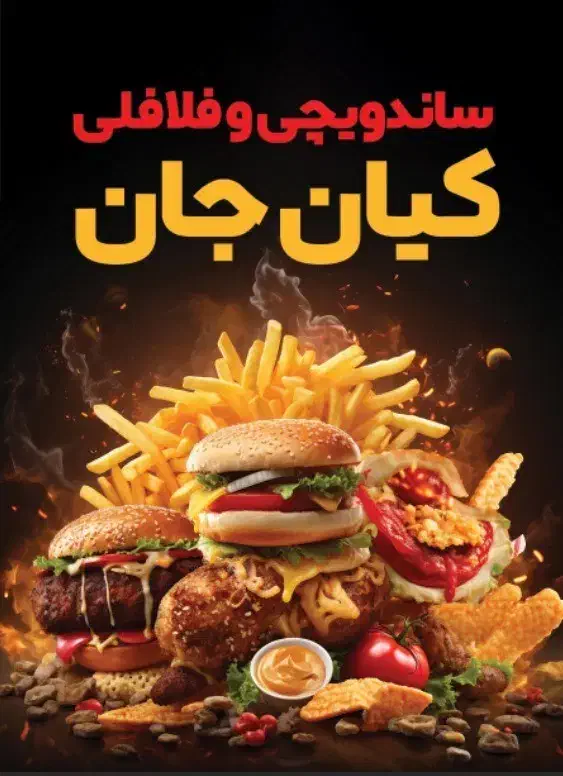 یکنیروی جوان و زرنگ برای کار در ساندویچی|استخدام خدمات فروشگاه و رستوران|جم, |دیوار
