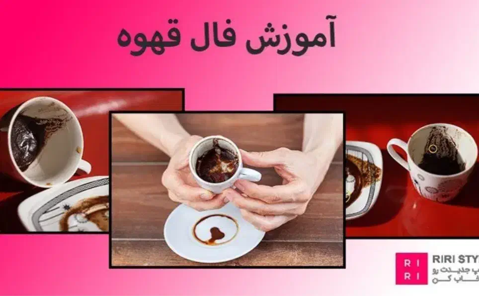 فال قهوه و تاروت|خدمات آموزشی|بابلسر, |دیوار
