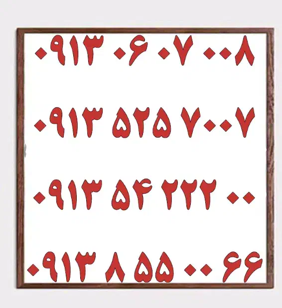 0913.418.3310|سیم‌کارت|اصفهان, جامی|دیوار