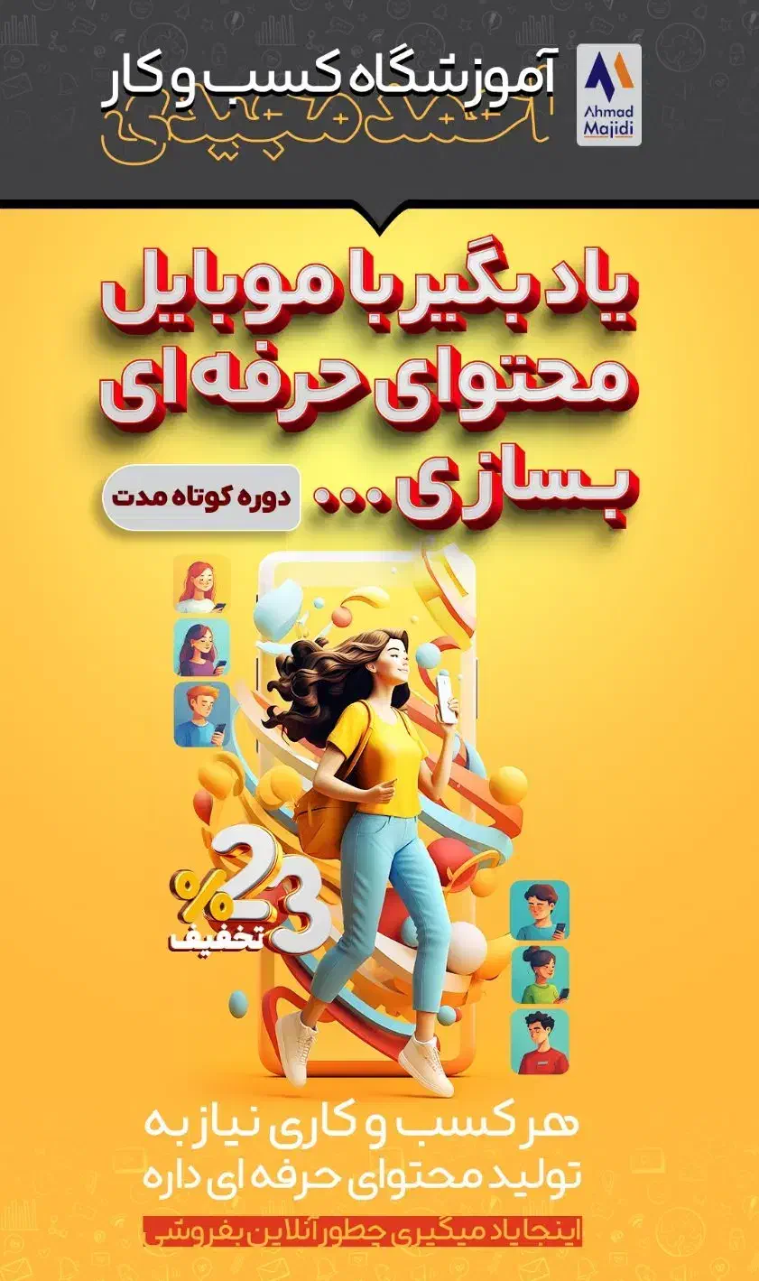 بهترین دوره تولید محتوا با موبایل|خدمات آموزشی|کرمان, |دیوار